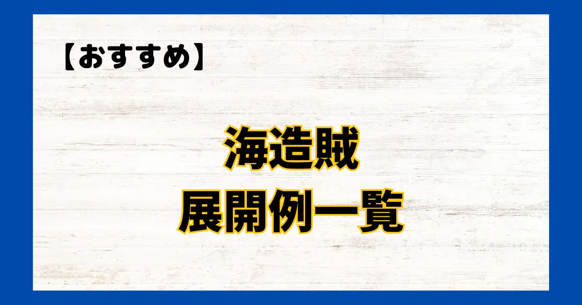 海造賊(プランドロール)　展開例一覧